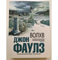 Волхв. Джон Фаулз