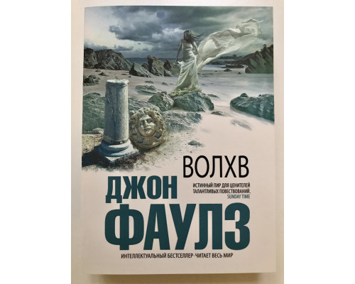 Волхв. Джон Фаулз