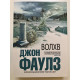 Волхв. Джон Фаулз