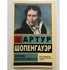 Афоризмы житейской мудрости. Артур Шопенгауэр