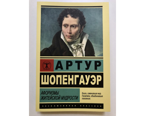 Афоризмы житейской мудрости. Артур Шопенгауэр