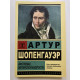 Афоризмы житейской мудрости. Артур Шопенгауэр