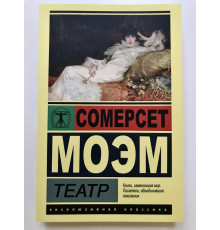 Театр. Сомерсет Моэм