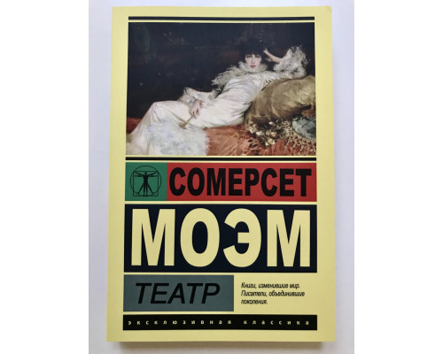 Театр. Сомерсет Моэм