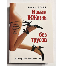 Новая жжизнь без трусов. Алекс Лесли
