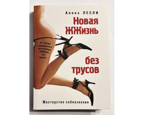 Новая жжизнь без трусов. Алекс Лесли