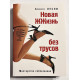 Новая жжизнь без трусов. Алекс Лесли