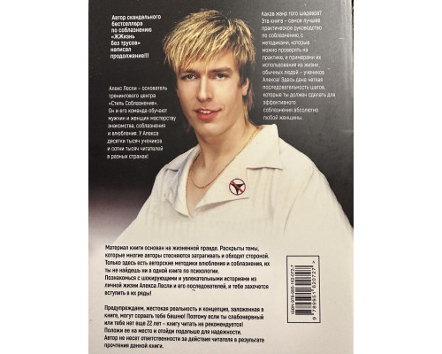 Новая жжизнь без трусов. Алекс Лесли