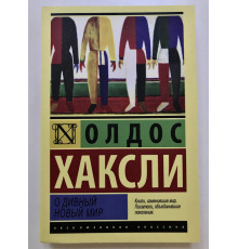 Про чудовий новий світ (312 сторінок) Олдос Хакслі