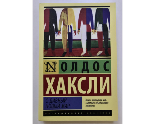 Про чудовий новий світ (312 сторінок) Олдос Хакслі