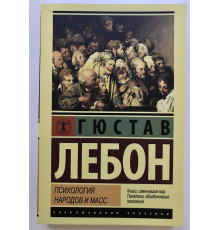 Психология народов и масс. Гюстав Лебон