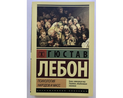 Психология народов и масс. Гюстав Лебон