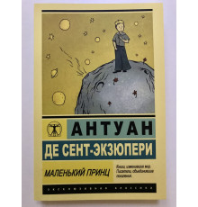 Маленький принц. Планета людей (сборник) Антуан де Сент-Экзюпери
