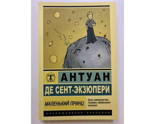 Маленький принц. Планета людей (сборник) Антуан де Сент-Экзюпери