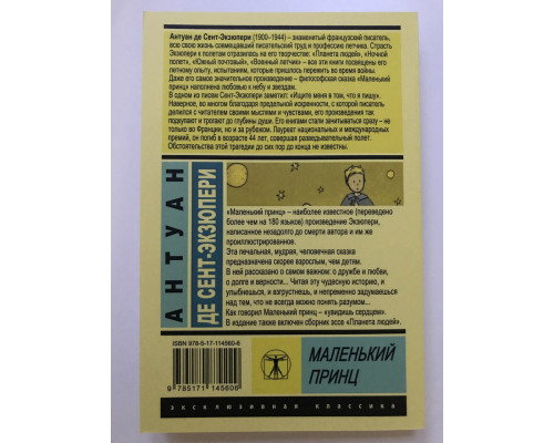 Маленький принц. Планета людей (сборник) Антуан де Сент-Экзюпери