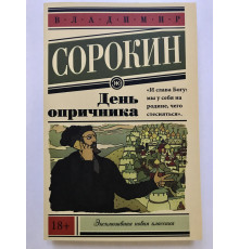 День опричника. Владимир Сорокин