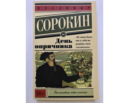 День опричника. Владимир Сорокин