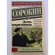 День опричника. Владимир Сорокин