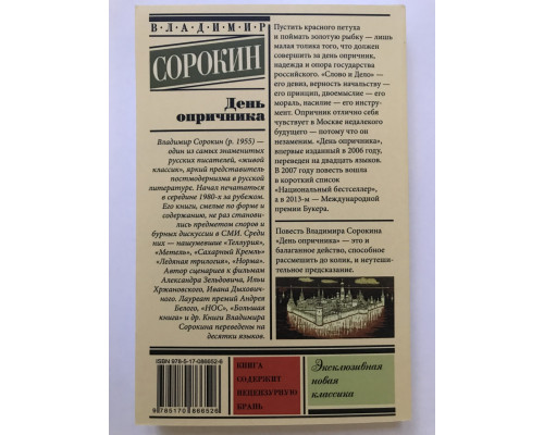 День опричника. Владимир Сорокин