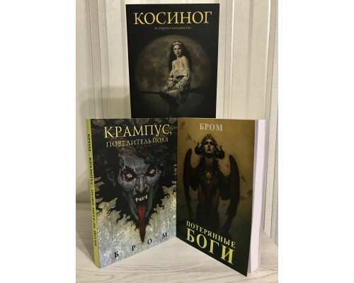 Комплект книг: Косиног. История о колдовстве + Крампус, Повелитель Йоля + Потерянные боги. Джеральд Бром