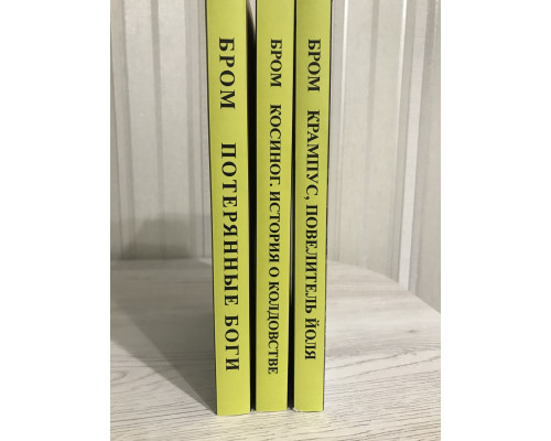 Комплект книг: Косиног. История о колдовстве + Крампус, Повелитель Йоля + Потерянные боги. Джеральд Бром