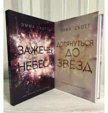 Комплект книг: Зажечь небеса + Дотянуться до звезд (твердый переплет) Эмма Скотт