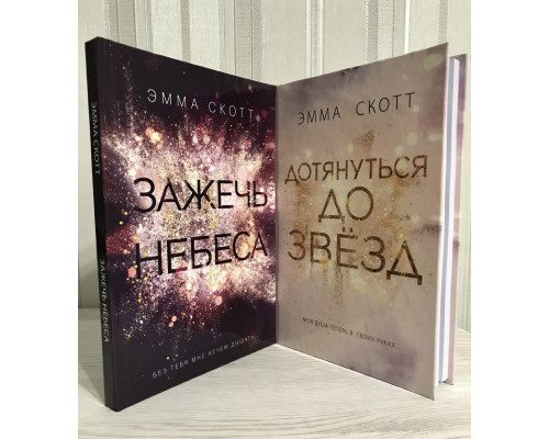 Комплект книг: Зажечь небеса + Дотянуться до звезд (твердый переплет) Эмма Скотт