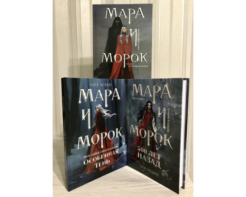 Комплект книг(твердый переплет): Мара и Морок + Мара и Морок. Особенная Тень + Мара и Морок 500 лет. Лия Арден