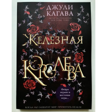 Железная королева. Джули Кагава