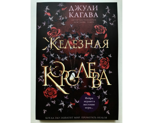 Железная королева. Джули Кагава