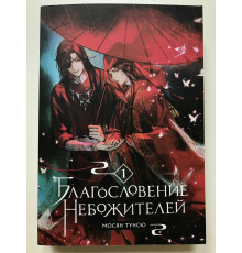 Благословение Небожителей. Том 1. Мосян Тунсю