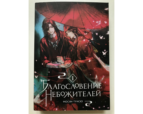 Благословение Небожителей. Том 1. Мосян Тунсю
