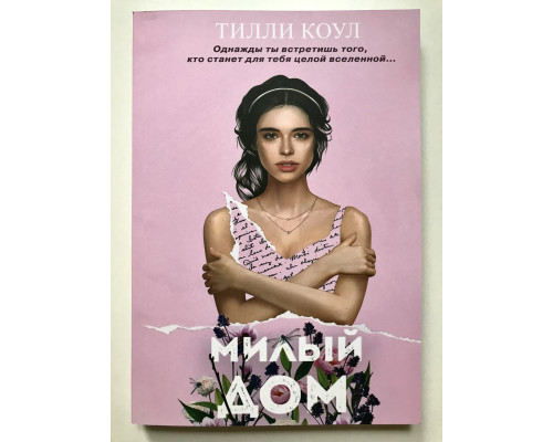 Милый дом. Тилли Коул