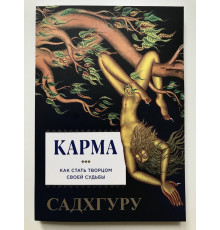 Карма. Как стать творцом своей судьбы. Садхгуру