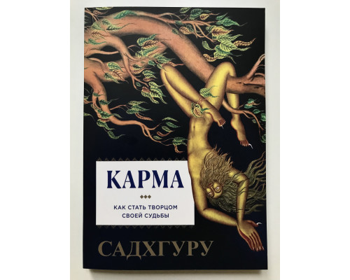 Карма. Как стать творцом своей судьбы. Садхгуру