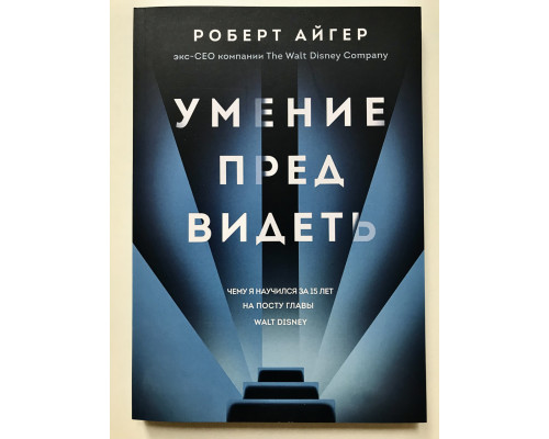 Умение предвидеть. Роберт Айгер