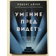 Умение предвидеть. Роберт Айгер