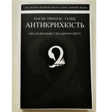 Книга Антихрупкость. Как извлечь выгоду из хаоса. Нассим Николас Талеб (украинский язык )