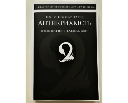 Книга Антихрупкость. Как извлечь выгоду из хаоса. Нассим Николас Талеб (украинский язык )