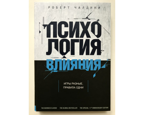 Психология влияния. Роберт Чалдини (твердый переплет)