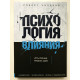 Психология влияния. Роберт Чалдини (твердый переплет)