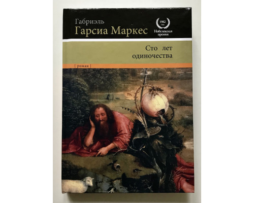 Сто лет одиночества (твердый переплет) Габриэль Гарсиа Маркес