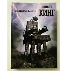 Зеленая миля. Стивен Кинг (твердый переплет)