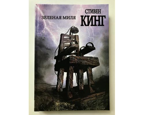 Зеленая миля. Стивен Кинг (твердый переплет)