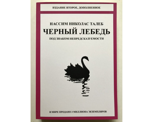 Черный лебедь. Под знаком непредсказуемости. Нассим Николас Талеб