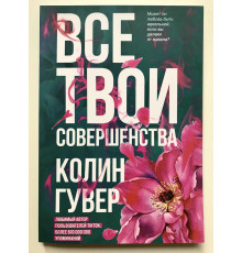 Усі твої досконалості. Колін Гувер