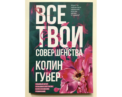 Усі твої досконалості. Колін Гувер