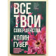 Усі твої досконалості. Колін Гувер