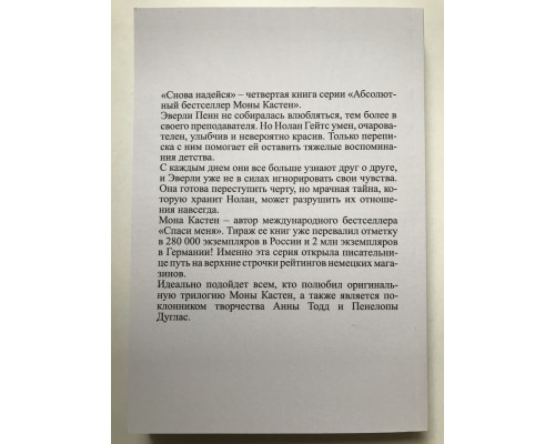 Снова надейся. Мона Кастен