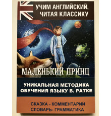 Маленький принц / The Little Prince. Уникальная методика обучения языку В. Ратке Антуан де Сент-Экзюпери